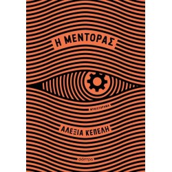 Η ΜΕΝΤΟΡΑΣ
