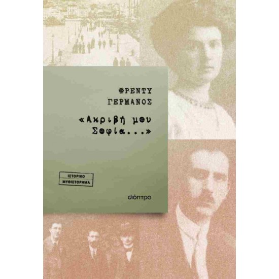 «ΑΚΡΙΒΗ ΜΟΥ ΣΟΦΙΑ...»