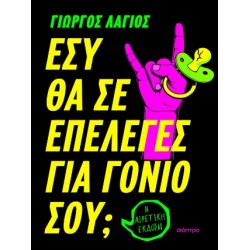 ΕΣΥ ΘΑ ΣΕ ΕΠΕΛΕΓΕΣ ΓΙΑ ΓΟΝΙΟ ΣΟΥ;