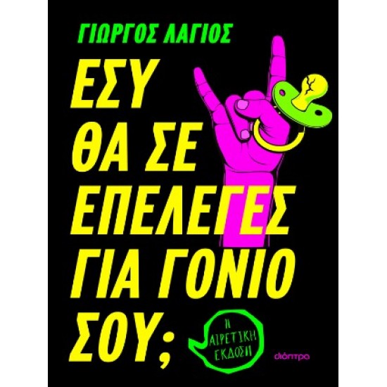 ΕΣΥ ΘΑ ΣΕ ΕΠΕΛΕΓΕΣ ΓΙΑ ΓΟΝΙΟ ΣΟΥ;