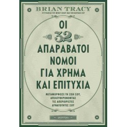 ΟΙ 32 ΑΠΑΡΑΒΑΤΟΙ ΝΟΜΟΙ ΓΙΑ ΧΡΗΜΑ ΚΑΙ ΕΠΙΤΥΧΙΑ