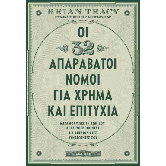 ΟΙ 32 ΑΠΑΡΑΒΑΤΟΙ ΝΟΜΟΙ ΓΙΑ ΧΡΗΜΑ ΚΑΙ ΕΠΙΤΥΧΙΑ