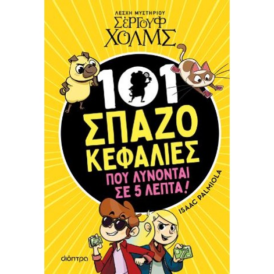 101 ΣΠΑΖΟΚΕΦΑΛΙΕΣ ΠΟΥ ΛΥΝΟΝΤΑΙ ΣΕ 5 ΛΕΠΤΑ