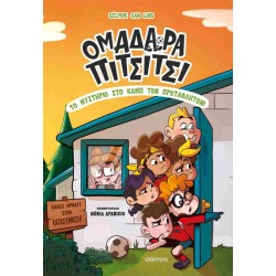 ΟΜΑΔΑΡΑ ΠΙΤΣΙΤΣΙ 2: ΤΟ ΜΥΣΤΗΡΙΟ ΣΤΟ ΚΑΜΠ ΤΩΝ ΠΡΩΤΑΘΛΗΤΩΝ!