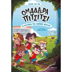 ΟΜΑΔΑΡΑ ΠΙΤΣΙΤΣΙ 1: ΤΟ ΜΥΣΤΗΡΙΟ ΤΗΣ ΧΑΜΕΝΗΣ ΜΠΑΛΑΣ!