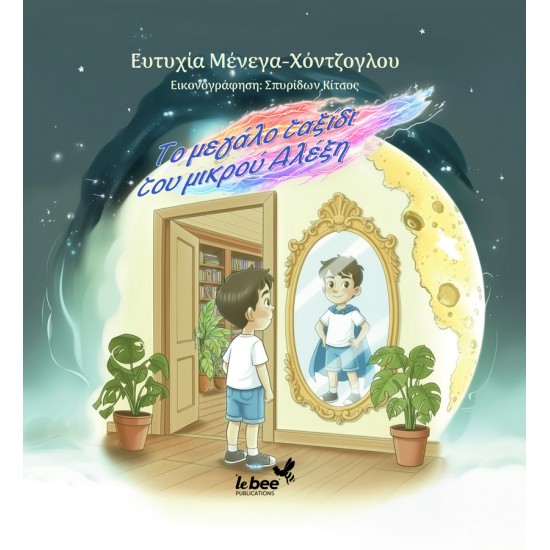 ΤΟ ΜΕΓΑΛΟ ΤΑΞΙΔΙ ΤΟΥ ΜΙΚΡΟΥ ΑΛΕΞΗ