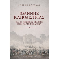 ΙΩΑΝΝΗΣ ΚΑΠΟΔΙΣΤΡΙΑΣ ΚΑΙ ΟΙ ΜΥΣΤΙΚΕΣ ΕΤΑΙΡΙΕΣ ΣΤΟΝ ΕΛΛΗΝΙΚΟ ΑΓΩΝΑ