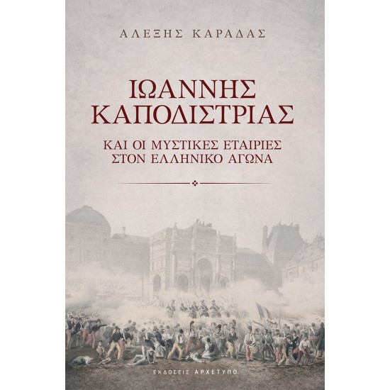 ΙΩΑΝΝΗΣ ΚΑΠΟΔΙΣΤΡΙΑΣ ΚΑΙ ΟΙ ΜΥΣΤΙΚΕΣ ΕΤΑΙΡΙΕΣ ΣΤΟΝ ΕΛΛΗΝΙΚΟ ΑΓΩΝΑ