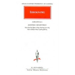 ΙΠΠΟΚΡΑΤΗΣ ΑΠΑΝΤΑ 6 ΔΙΑΙΤΗΤΙΚΗ - ΘΕΡΑΠΕΥΤΙΚΗ 2: ΠΕΡΙ ΔΙΑΙΤΗΣ ΟΞΕΩΝ, ΠΕΡΙ ΔΙΑΙΤΗΣ ΥΓΙΕΙΝΗΣ, ΠΕΡΙ ΤΡΟΦΗΣ, ΠΕΡΙ ΥΓΡΩΝ ΧΡΗΣΙΟΣ