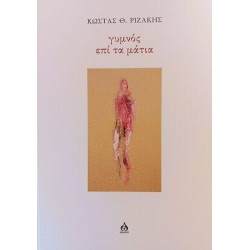 ΓΥΜΝΟΣ ΕΠΙ ΤΑ ΜΑΤΙΑ