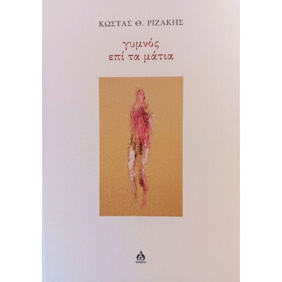 ΓΥΜΝΟΣ ΕΠΙ ΤΑ ΜΑΤΙΑ