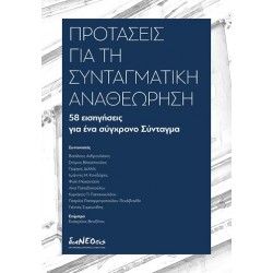 ΠΡΟΤΑΣΕΙΣ ΓΙΑ ΤΗ ΣΥΝΤΑΓΜΑΤΙΚΗ ΑΝΑΘΕΩΡΗΣΗ