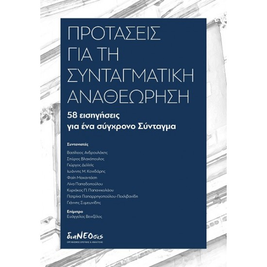 ΠΡΟΤΑΣΕΙΣ ΓΙΑ ΤΗ ΣΥΝΤΑΓΜΑΤΙΚΗ ΑΝΑΘΕΩΡΗΣΗ