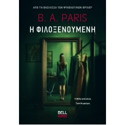 Η ΦΙΛΟΞΕΝΟΎΜΕΝΗ