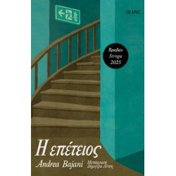 Η ΕΠΕΤΕΙΟΣ