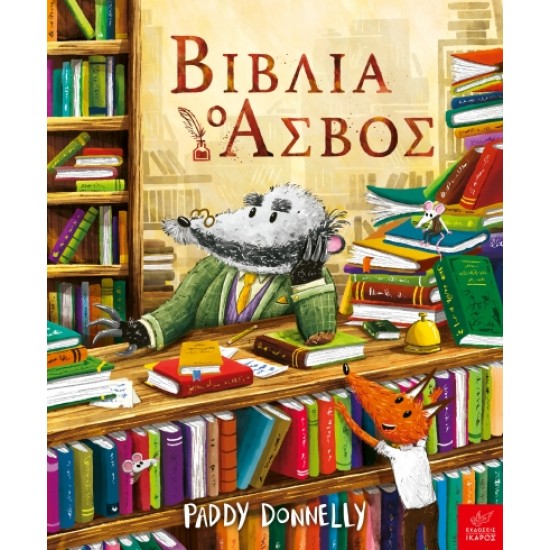 ΒΙΒΛΙΑ: Ο ΑΣΒΟΣ