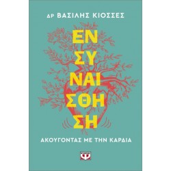 ΕΝΣΥΝΑΙΣΘΗΣΗ. ΑΚΟΥΓΟΝΤΑΣ ΜΕ ΤΗΝ ΚΑΡΔΙΑ