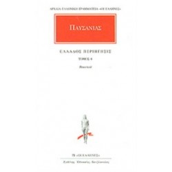 ΠΑΥΣΑΝΙΑΣ - ΕΛΛΑΔΟΣ ΠΕΡΙΗΓΗΣΙΣ ΤΟΜΟΣ 8 (ΒΟΙΩΤΙΚΑ)