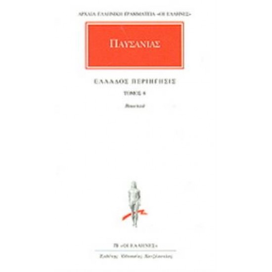 ΠΑΥΣΑΝΙΑΣ - ΕΛΛΑΔΟΣ ΠΕΡΙΗΓΗΣΙΣ ΤΟΜΟΣ 8 (ΒΟΙΩΤΙΚΑ)