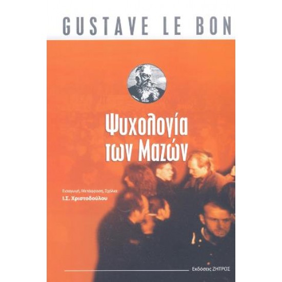 ΨΥΧΟΛΟΓΙΑ ΤΩΝ ΜΑΖΩΝ