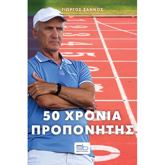 50 ΧΡΟΝΙΑ ΠΡΟΠΟΝΗΤΗΣ – ΠΛΟΥΤΑΡΧΟΣ ΣΑΡΑΣΛΑΝΙΔΗ