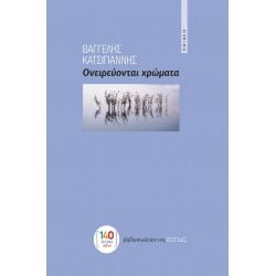 ΟΝΕΙΡΕΥΟΝΤΑΙ ΧΡΩΜΑΤΑ