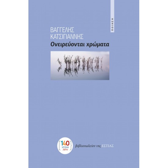 ΟΝΕΙΡΕΥΟΝΤΑΙ ΧΡΩΜΑΤΑ