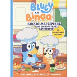 BLUEY ΚΑΙ BINGO: ΒΙΒΛΙΟ ΜΑΓΕΙΡΙΚΗΣ ΑΠΟ ΤΟ ΠΟΛΥΤΕΛΕΣ ΕΣΤΙΑΤΟΡΙΟ : ΜΕ ΓΡΑΨΕ-ΣΒΗΣΕ