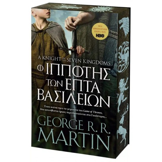 Ο ΙΠΠΟΤΗΣ ΤΩΝ ΕΠΤΑ ΒΑΣΙΛΕΙΩΝ (ΜΑΛΑΚΟ ΕΞΩΦΥΛΛΟ)