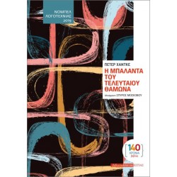 Η ΜΠΑΛΑΝΤΑ ΤΟΥ ΤΕΛΕΥΤΑΙΟΥ ΘΑΜΩΝΑ