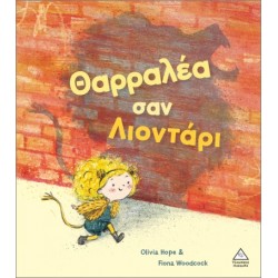 ΘΑΡΡΑΛΕΑ ΣΑΝ ΛΙΟΝΤΑΡΙ