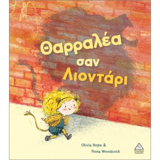 ΘΑΡΡΑΛΕΑ ΣΑΝ ΛΙΟΝΤΑΡΙ