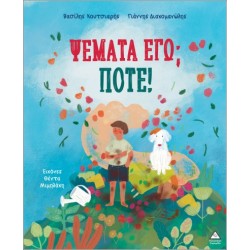 ΨΕΜΑΤΑ ΕΓΩ; ΠΟΤΕ!