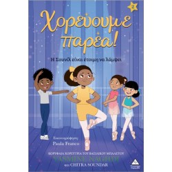 ΧΟΡΕΥΟΥΜΕ ΠΑΡΕΑ! ΝΟ2: Η ΣΟΥΝΙΛ ΕΙΝΑΙ ΕΤΟΙΜΗ ΝΑ ΛΑΜΨΕΙ