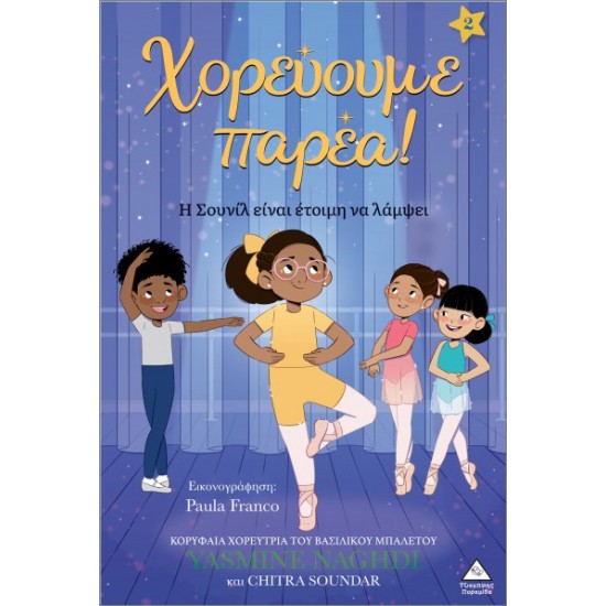 ΧΟΡΕΥΟΥΜΕ ΠΑΡΕΑ! ΝΟ2: Η ΣΟΥΝΙΛ ΕΙΝΑΙ ΕΤΟΙΜΗ ΝΑ ΛΑΜΨΕΙ