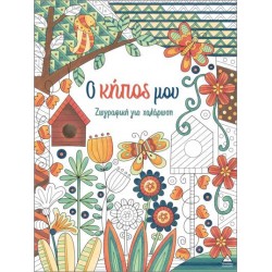 ΖΩΓΡΑΦΙΚΗ ΓΙΑ ΧΑΛΑΡΩΣΗ: Ο ΚΗΠΟΣ ΜΟΥ