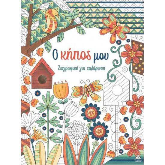 ΖΩΓΡΑΦΙΚΗ ΓΙΑ ΧΑΛΑΡΩΣΗ: Ο ΚΗΠΟΣ ΜΟΥ