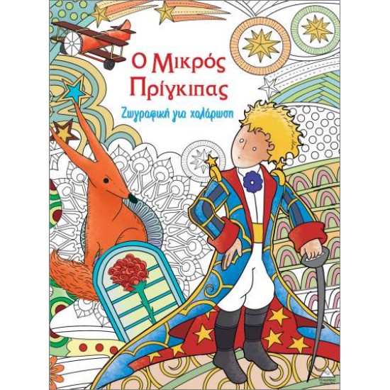 ΖΩΓΡΑΦΙΚΗ ΓΙΑ ΧΑΛΑΡΩΣΗ: Ο ΜΙΚΡΟΣ ΠΡΙΓΚΙΠΑΣ