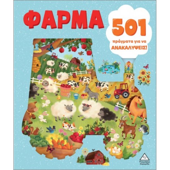 501 ΠΡΑΓΜΑΤΑ ΓΙΑ ΝΑ ΑΝΑΚΑΛΥΨΕΙΣ! ΦΑΡΜΑ