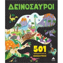 501 ΠΡΑΓΜΑΤΑ ΓΙΑ ΝΑ ΑΝΑΚΑΛΥΨΕΙΣ! ΔΕΙΝΟΣΑΥΡΟΙ