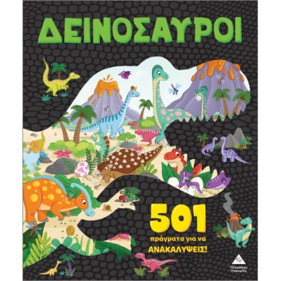 501 ΠΡΑΓΜΑΤΑ ΓΙΑ ΝΑ ΑΝΑΚΑΛΥΨΕΙΣ! ΔΕΙΝΟΣΑΥΡΟΙ