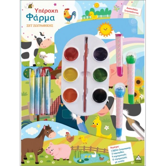 ΣΕΤ ΖΩΓΡΑΦΙΚΗΣ - ΔΙΑΣΚΕΔΑΖΩ ΧΡΩΜΑΤΙΖΟΝΤΑΣ: ΥΠΕΡΟΧΗ ΦΑΡΜΑ