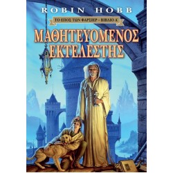 ΤΟ ΕΠΟΣ ΤΩΝ ΦΑΡΣΙΕΡ 1: ΜΑΘΗΤΕΥΟΜΕΝΟΣ ΕΚΤΕΛΕΣΤΗΣ