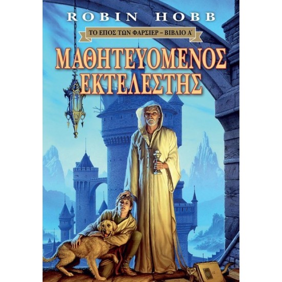 ΤΟ ΕΠΟΣ ΤΩΝ ΦΑΡΣΙΕΡ 1: ΜΑΘΗΤΕΥΟΜΕΝΟΣ ΕΚΤΕΛΕΣΤΗΣ