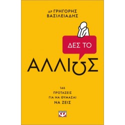 ΔΕΣ ΤΟ ΑΛΛΙΩΣ!