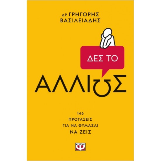 ΔΕΣ ΤΟ ΑΛΛΙΩΣ!