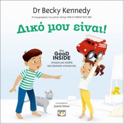 ΔΙΚΟ ΜΟΥ ΕΙΝΑΙ!