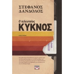 Ο ΤΕΛΕΥΤΑΙΟΣ ΚΥΚΝΟΣ