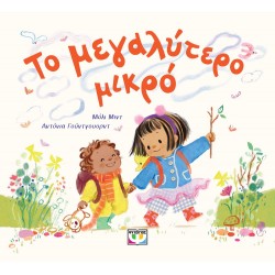 ΤΟ ΜΕΓΑΛΥΤΕΡΟ ΜΙΚΡΟ