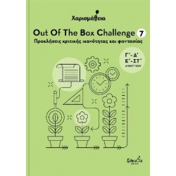 ΧΑΡΙΣΜΑΘΕΙΑ - OUT OF THE BOX CHALLENGE 7 : ΠΡΟΚΛΗΣΕΙΣ ΚΡΙΤΙΚΗΣ ΙΚΑΝΟΤΗΤΑΣ ΚΑΙ ΦΑΝΤΑΣΙΑΣ